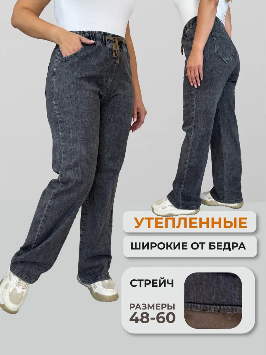Джинсы утепленные широкие трубы большие размеры