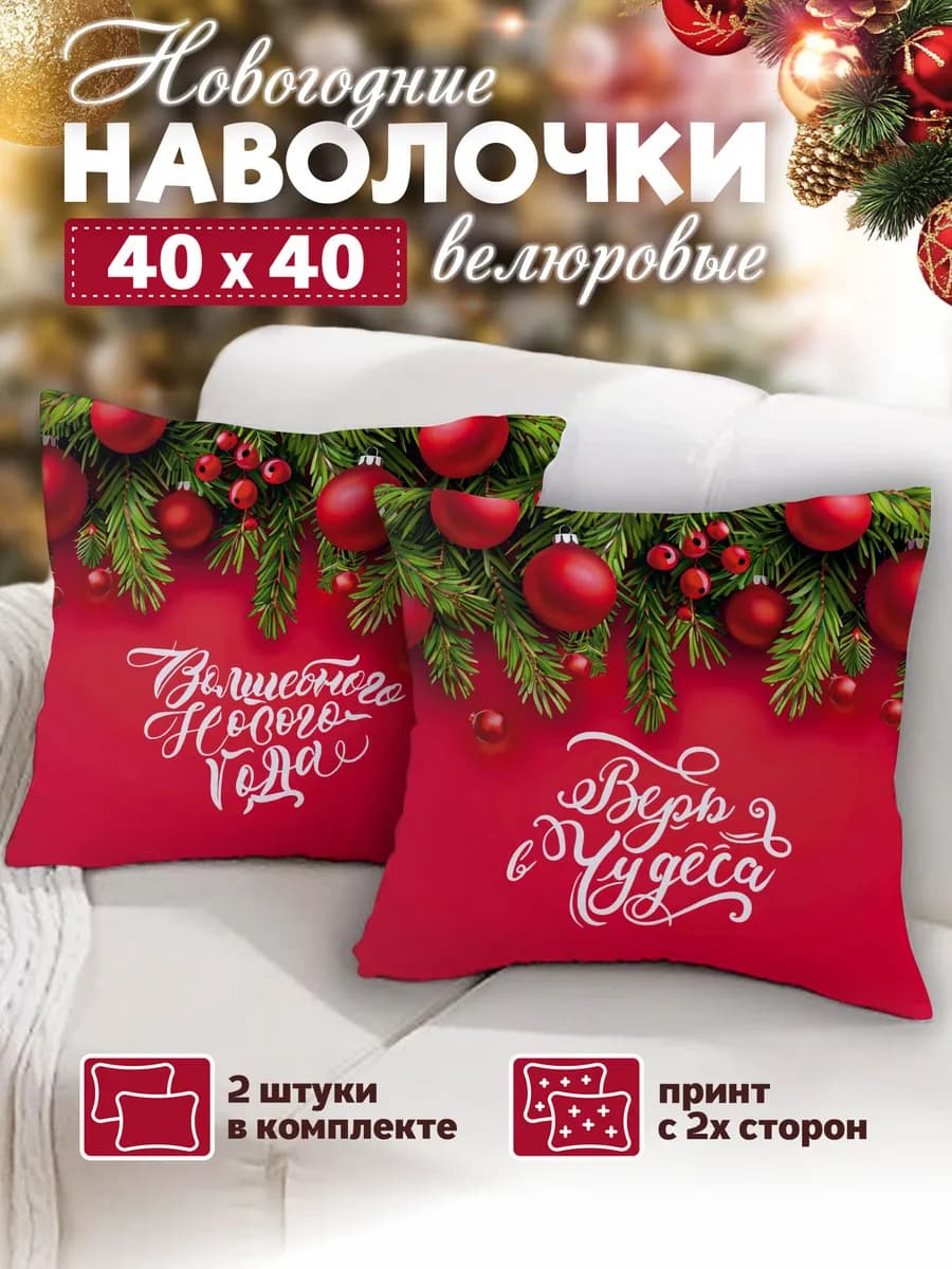 Наволочки новогодние декоративные на молнии 40х40 2шт