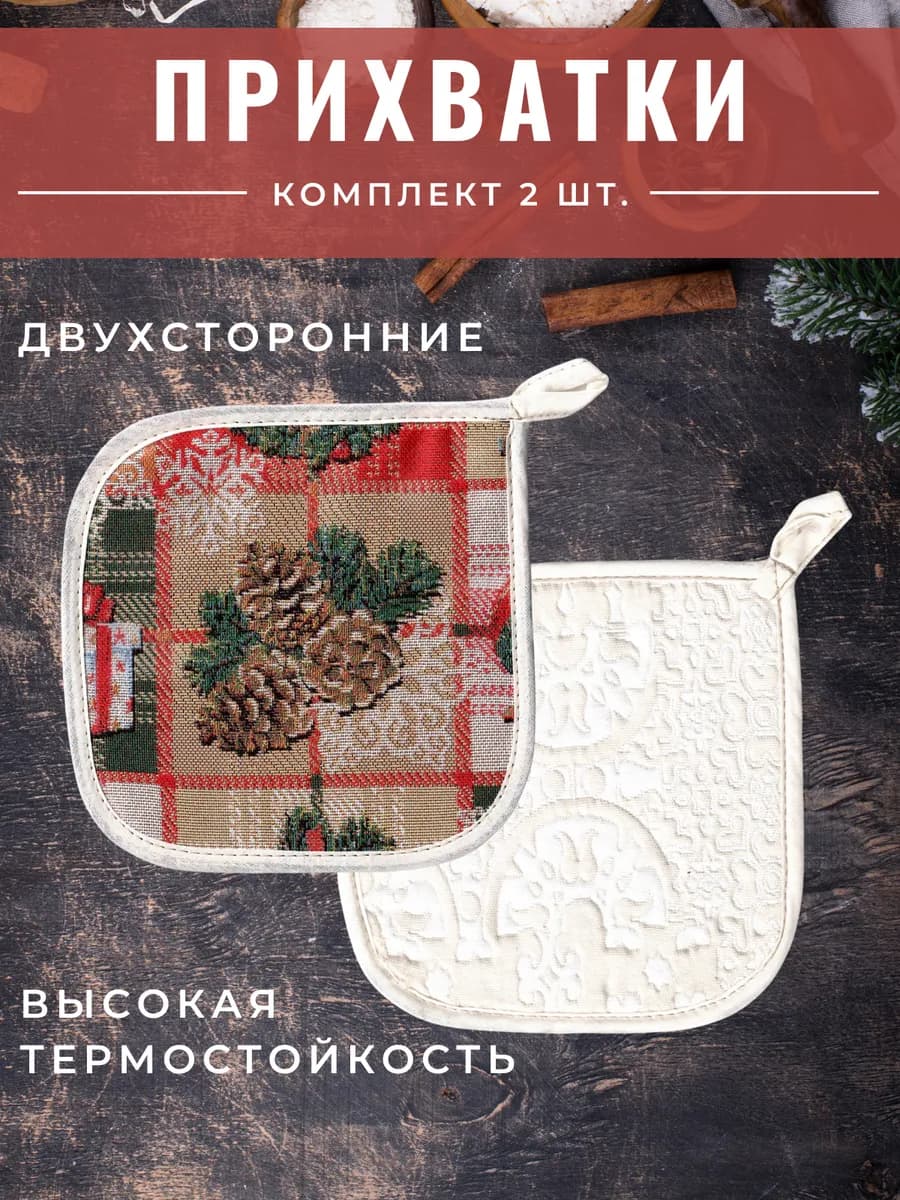 Прихватки кухонные "Зима клетка" набор 2 шт