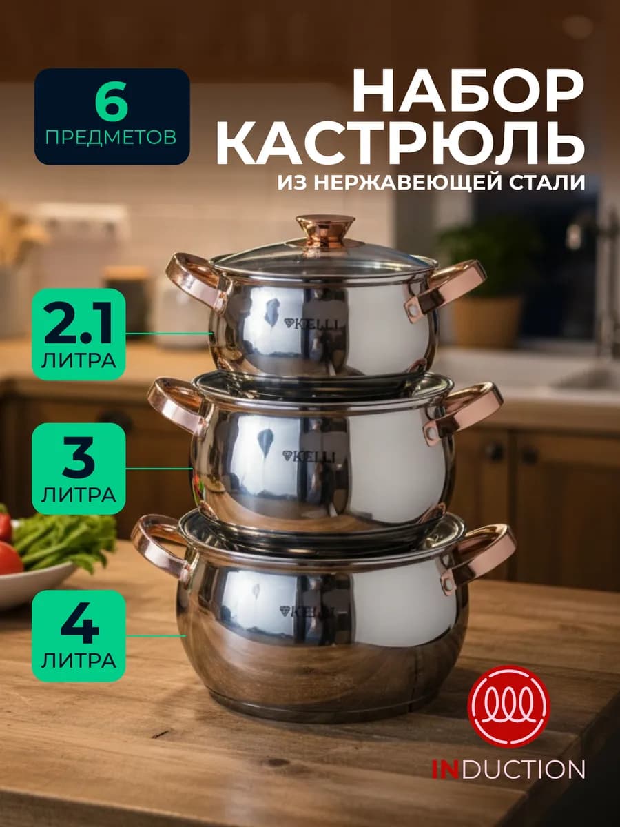 Набор кастрюль из нержавеющей стали с крышками 3 шт