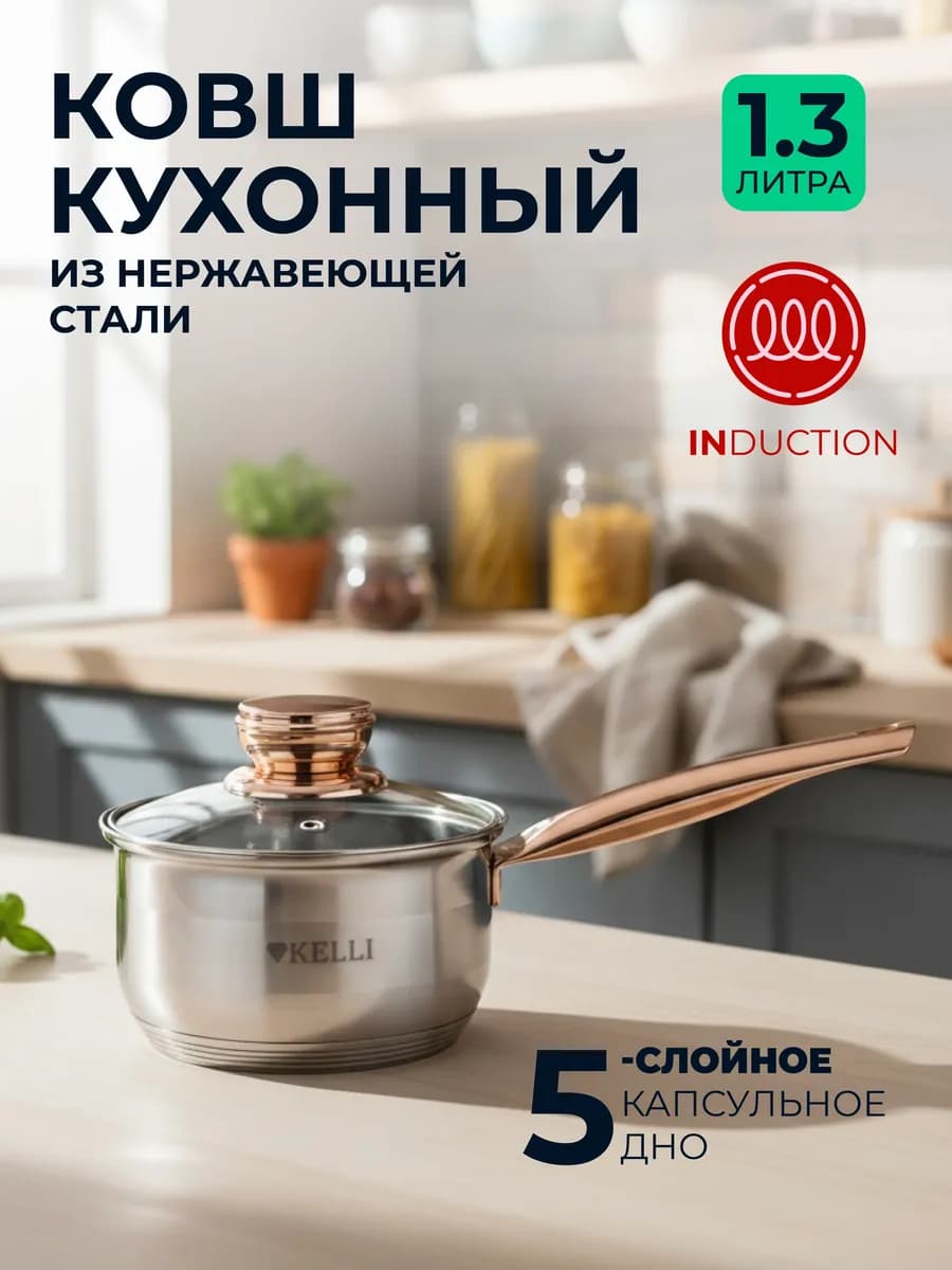 Ковш кухонный с крышкой 1,3 литра