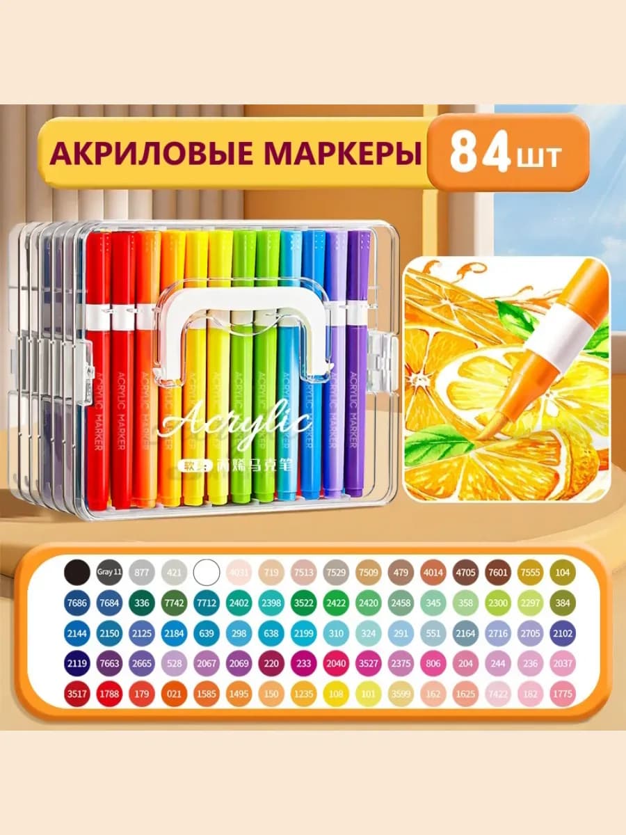 Акриловые маркеры для скетчинга и рисования 84 цвета