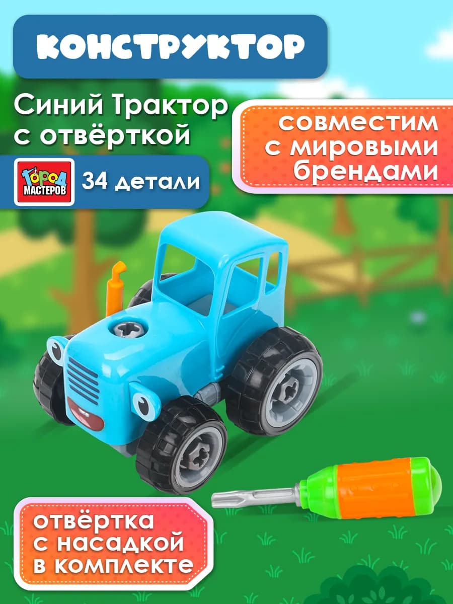 Конструктор детский с отверткой Синий Трактор - фото 1