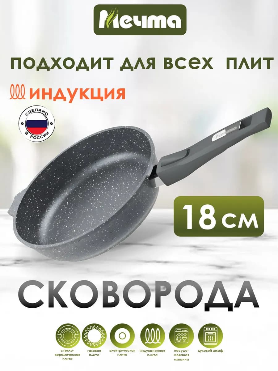 Сковорода со съемной ручкой для индукционной плиты 18 см