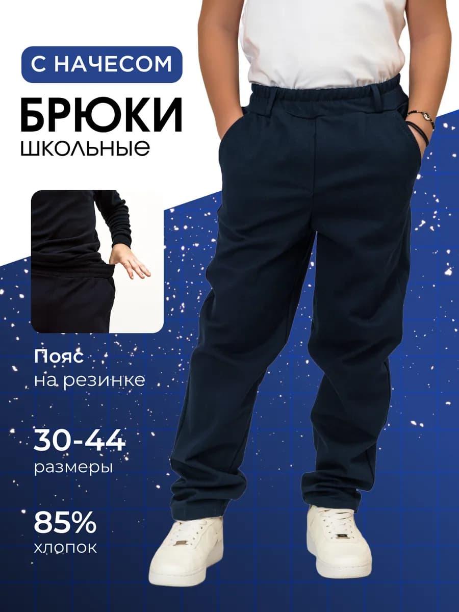 Брюки школьные классические с начесом