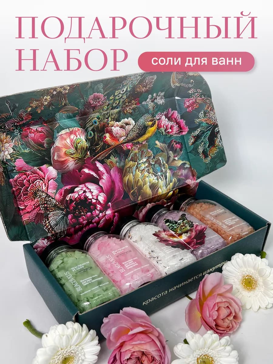 Подарочный набор соли для ванны