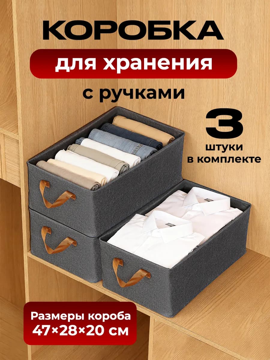 Коробки для хранения вещей с каркасом 3 штуки