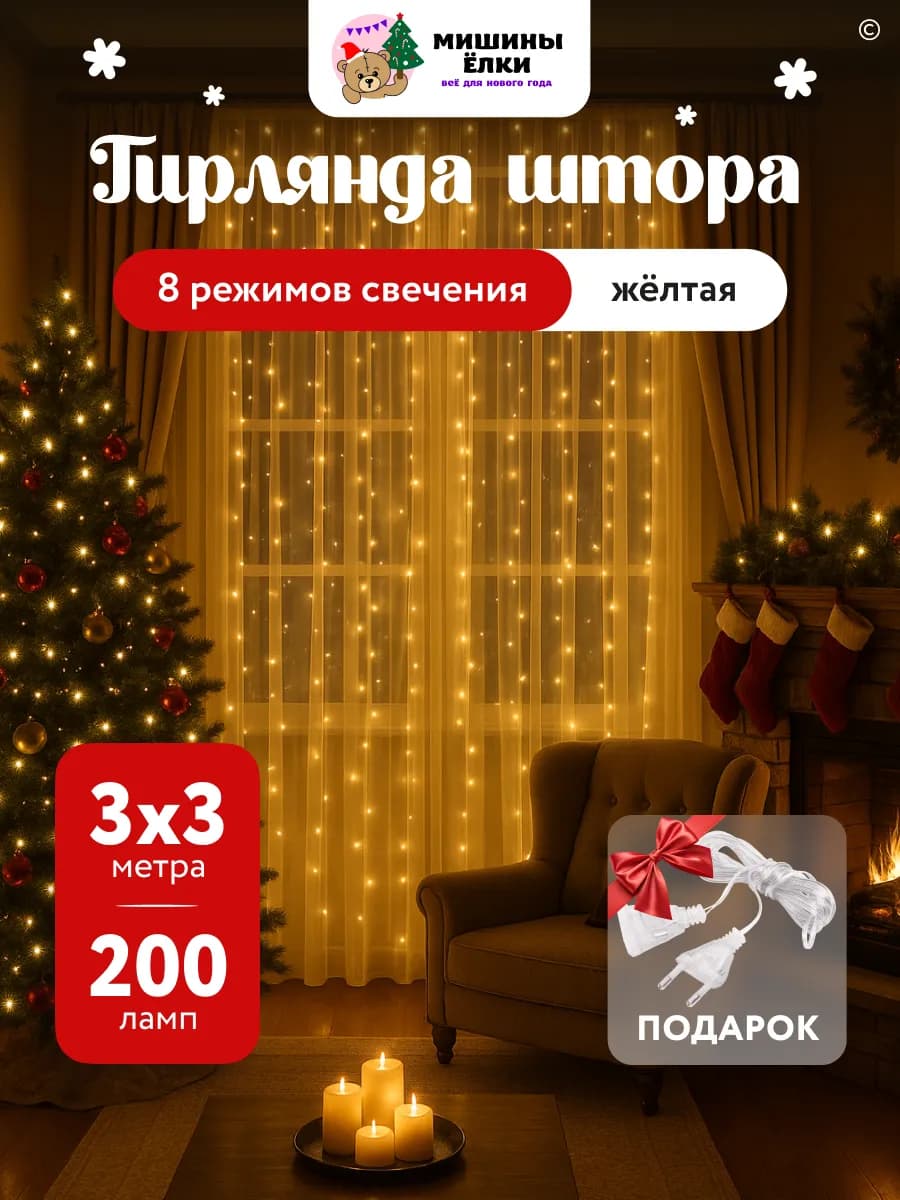 Гирлянда штора на окно 3х3