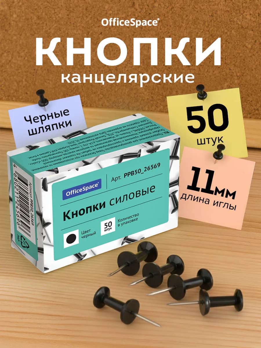 Кнопки канцелярские 50 шт
