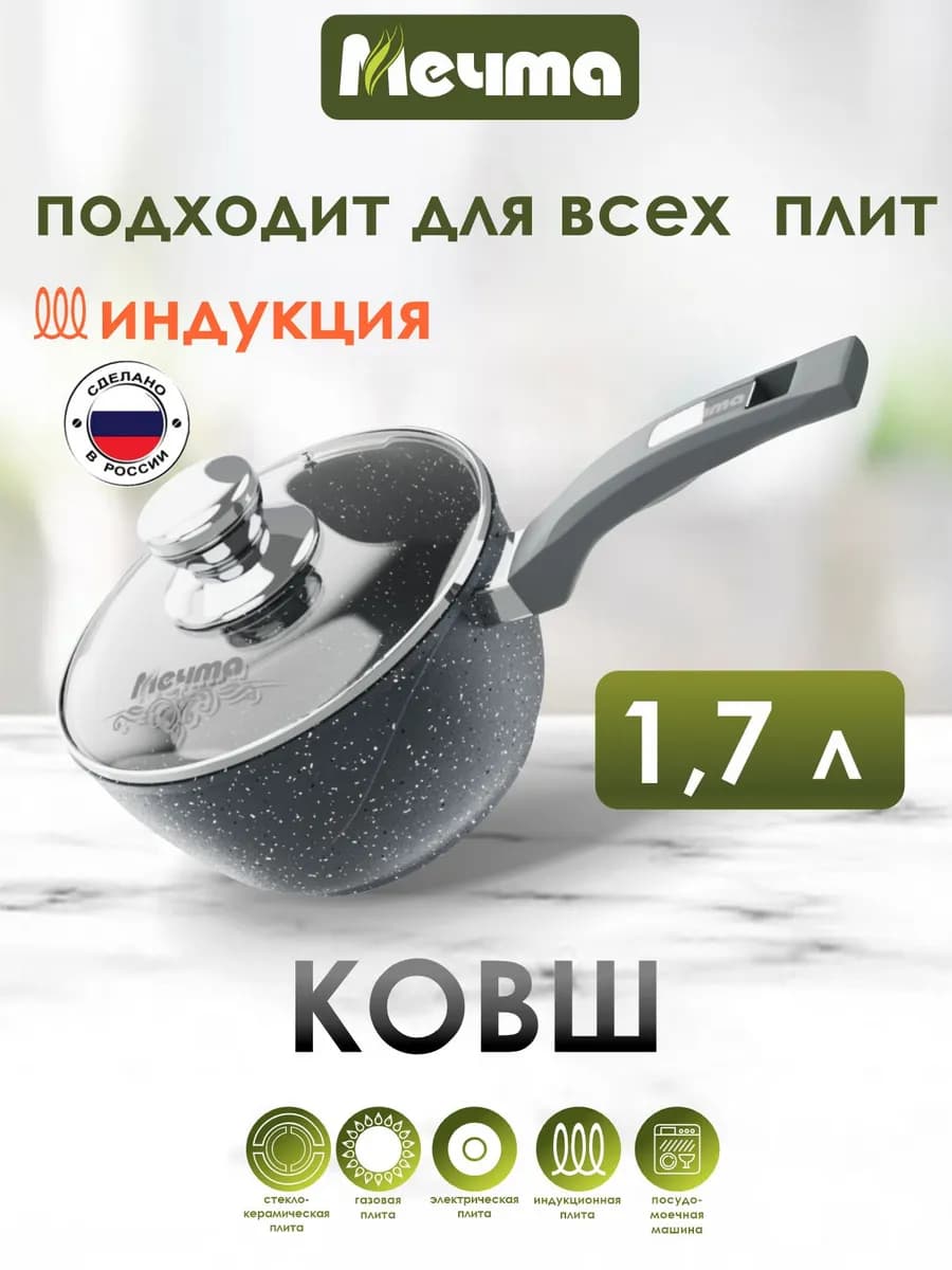 Ковш для индукционной плиты 1,7 л