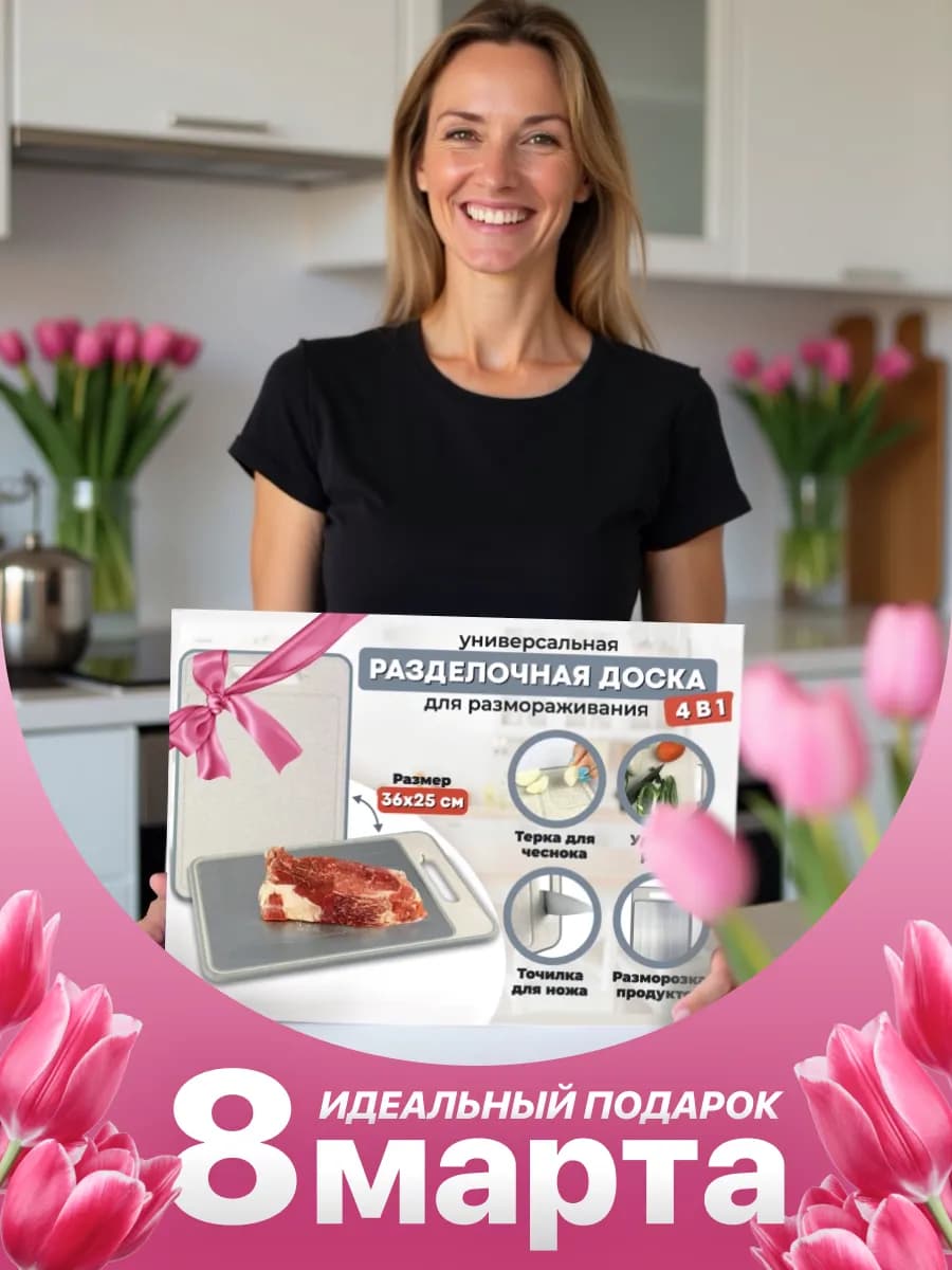 Доска разделочная 4 в 1 для разморозки продуктов