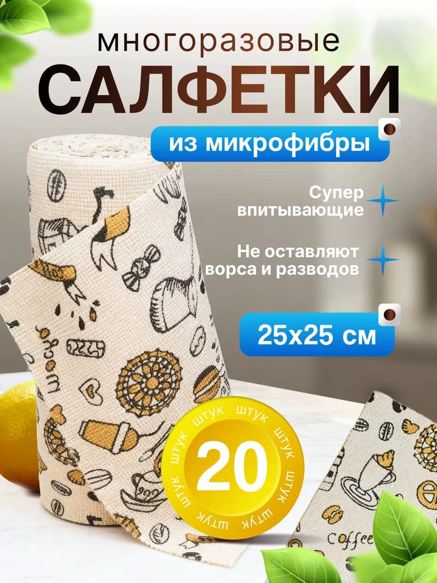 Салфетки для уборки и кухни из микрофибры в рулоне 20 штук