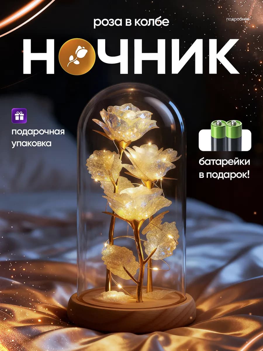 Ночник роза в колбе Подарок маме