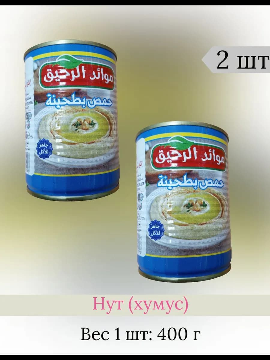 Консервированный хумус из нута с тахини