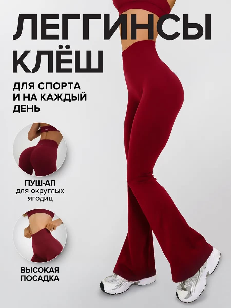 Леггинсы спортивные клёш