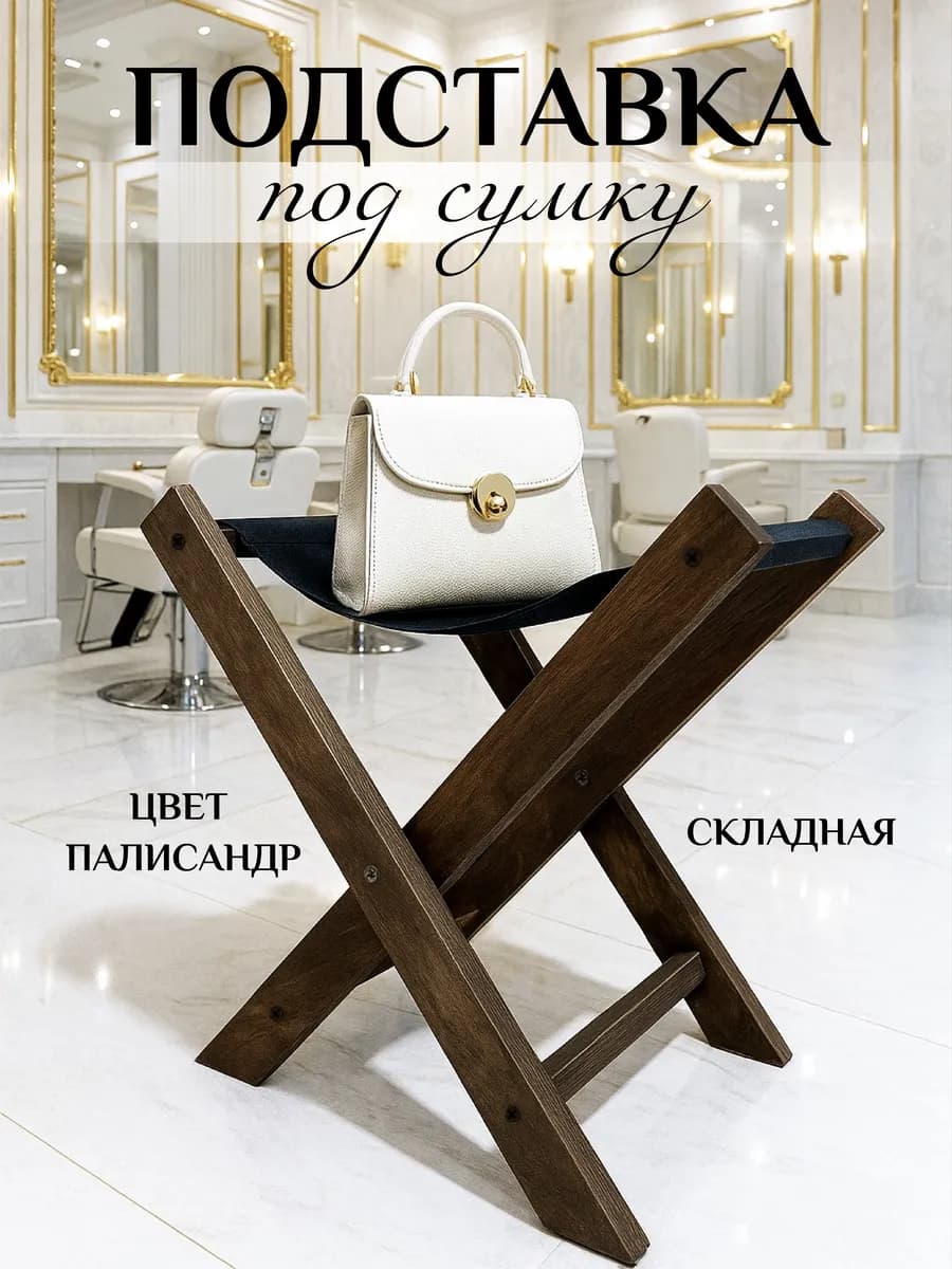 Подставка для сумки
