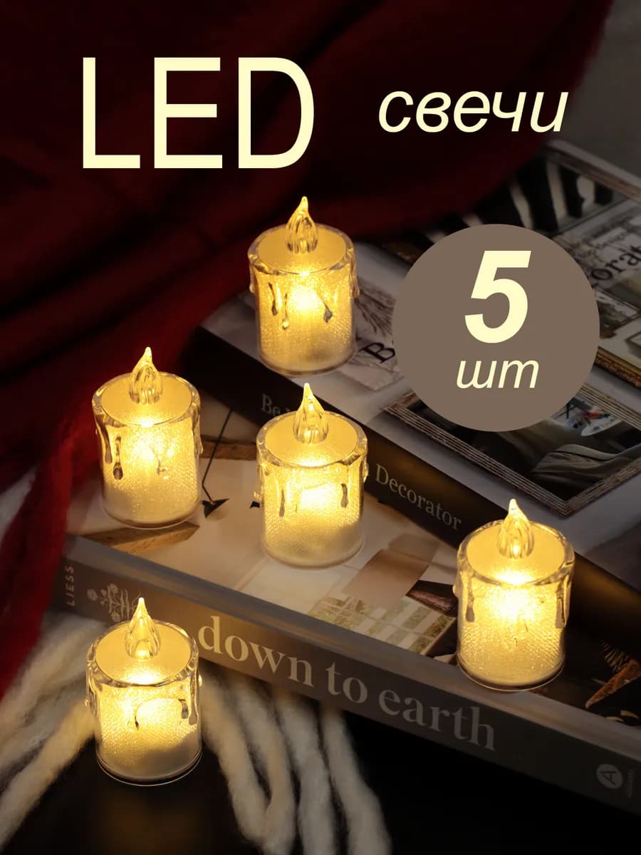 Свечи на батарейках светодиодные 5 шт