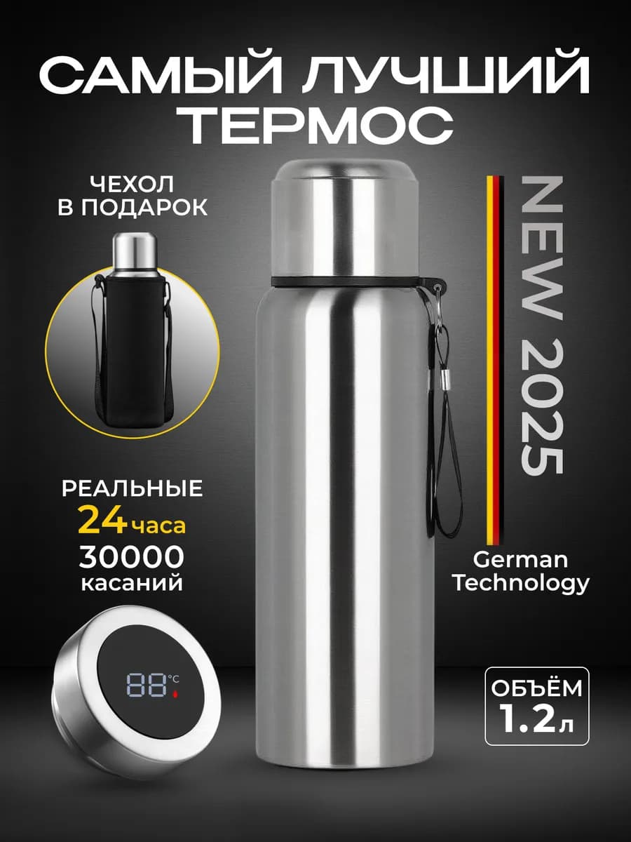 Термос 1,2 л с датчиком температуры