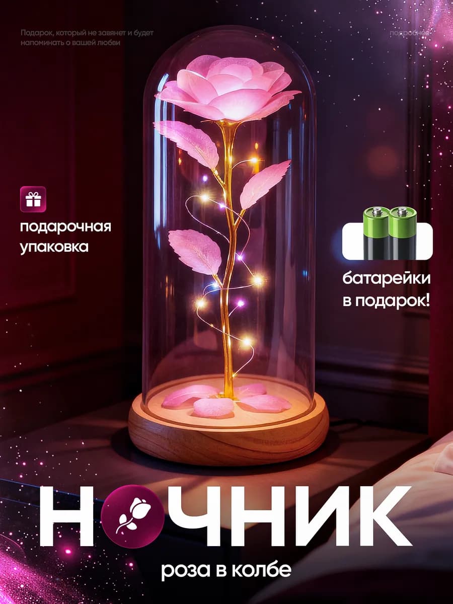 Ночник роза в колбе Подарок на 8 марта