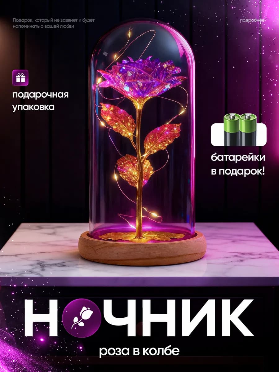 Ночник роза в колбе Подарок маме