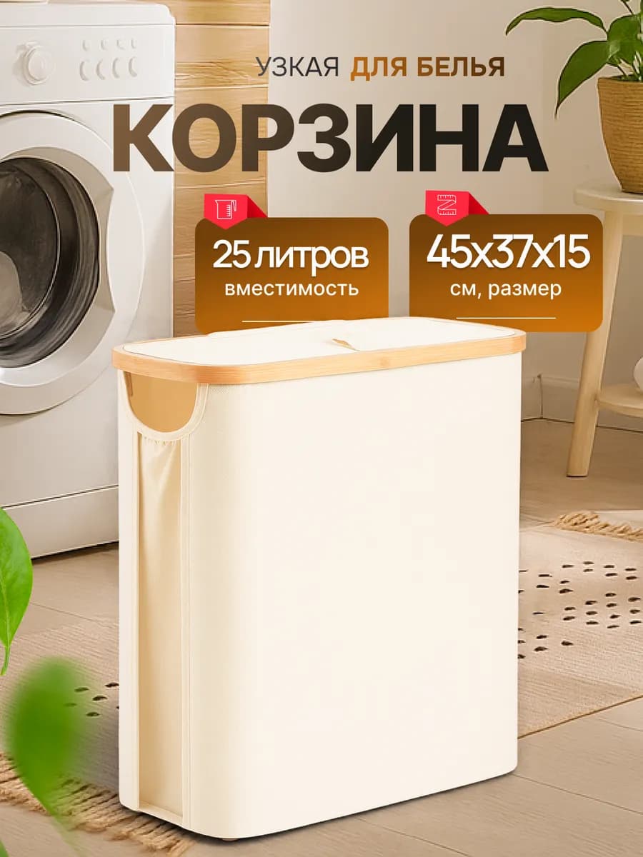 Корзина для белья