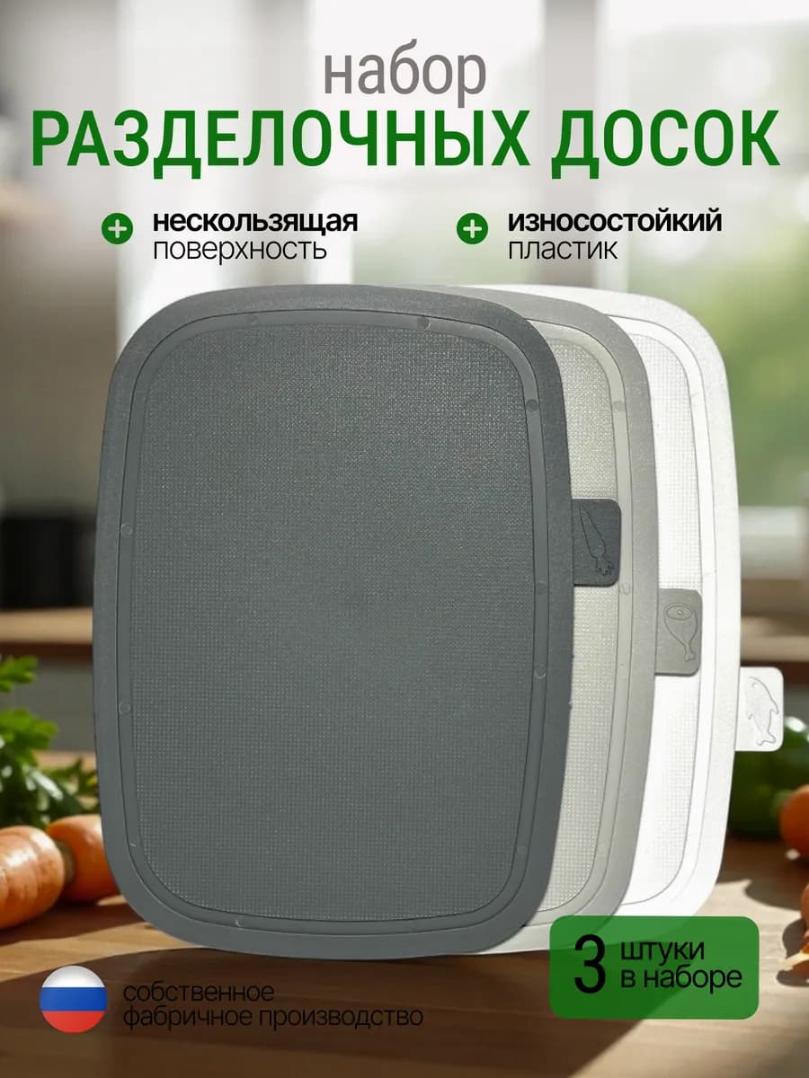 Набор разделочных досок 3шт