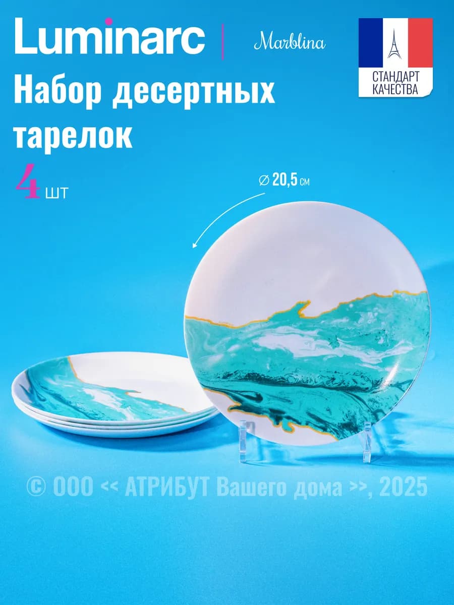 Тарелки десертные набор 4 шт 20,5 см Diwali Marblina