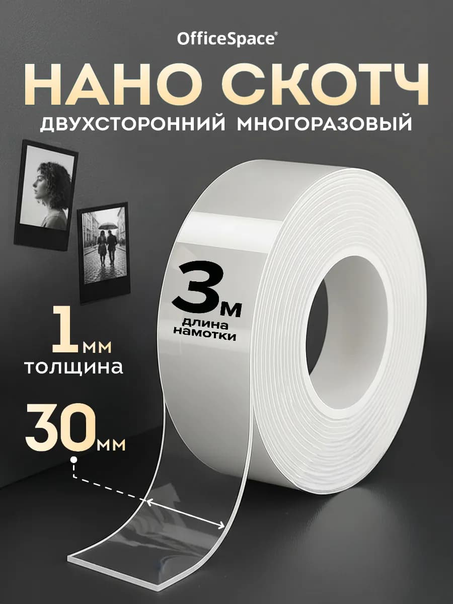 Наноскотч двухсторонний прозрачный многоразовый 3м. 30 мм