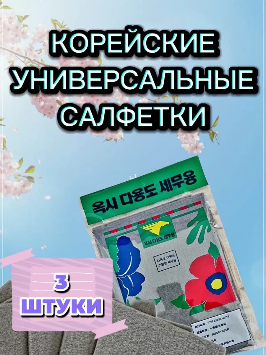 Корейские салфетки
