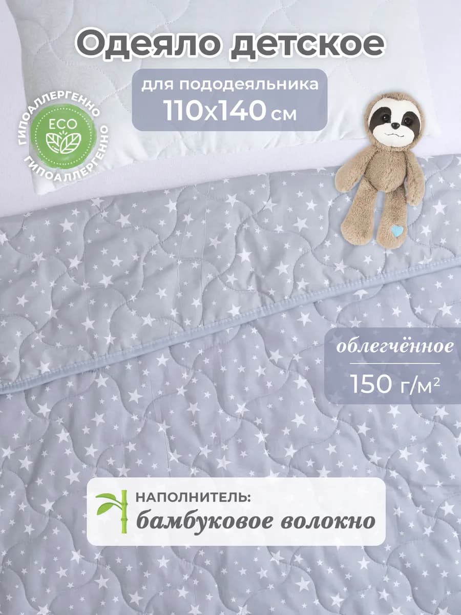 Одеяло детское 105х140 для новорожденных в кроватку