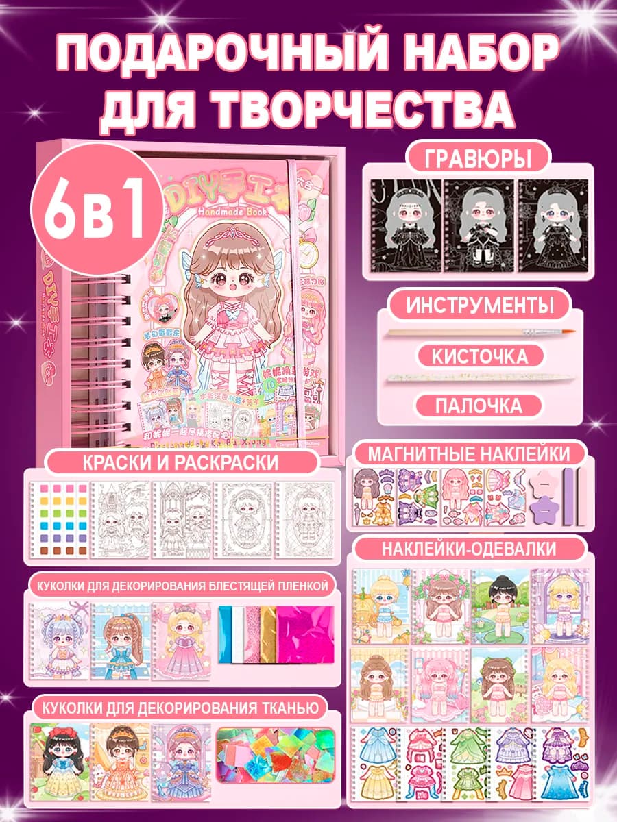 Подарочный набор для творчества девочек 6в1