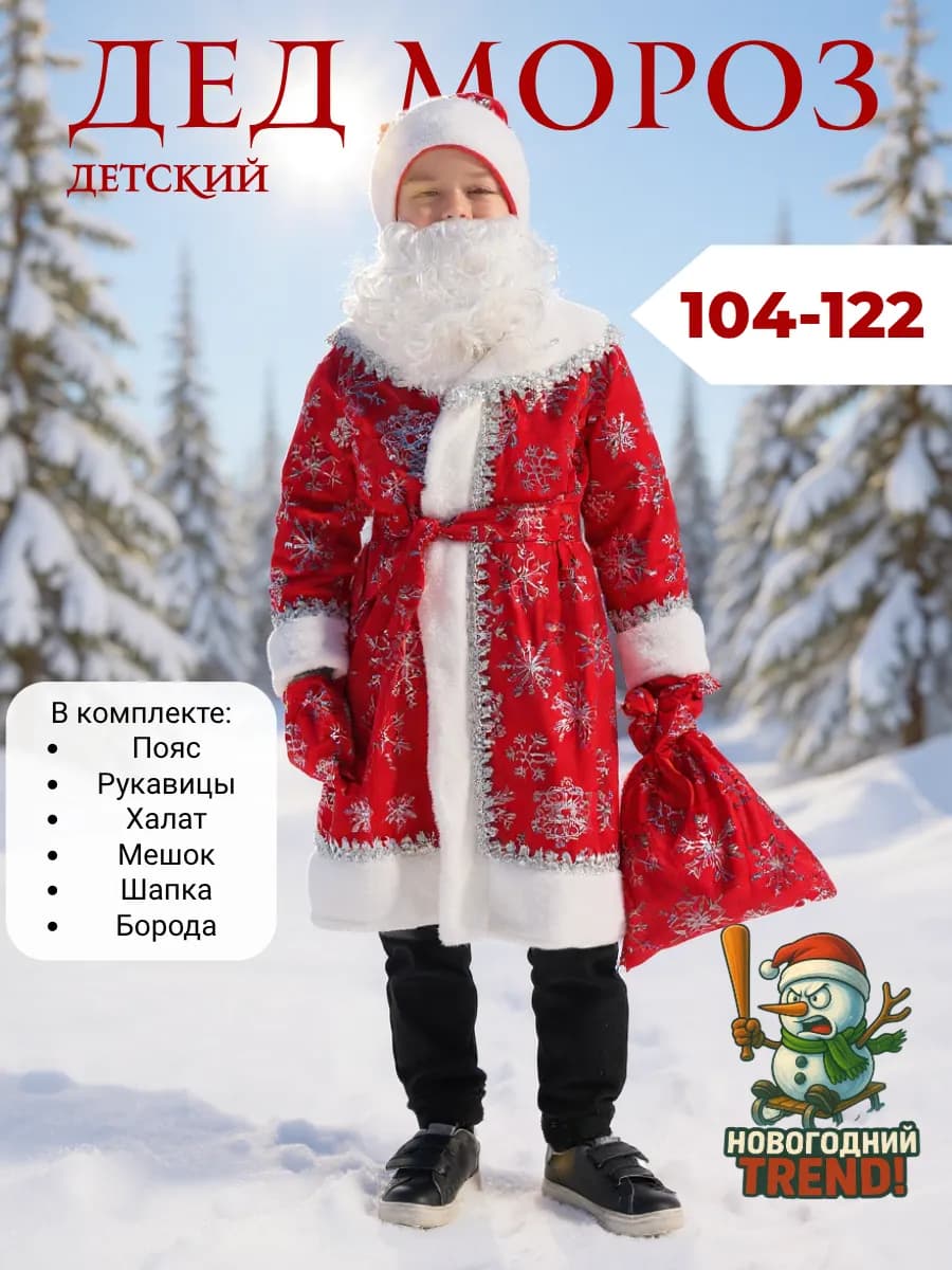 Костюм деда мороза детский