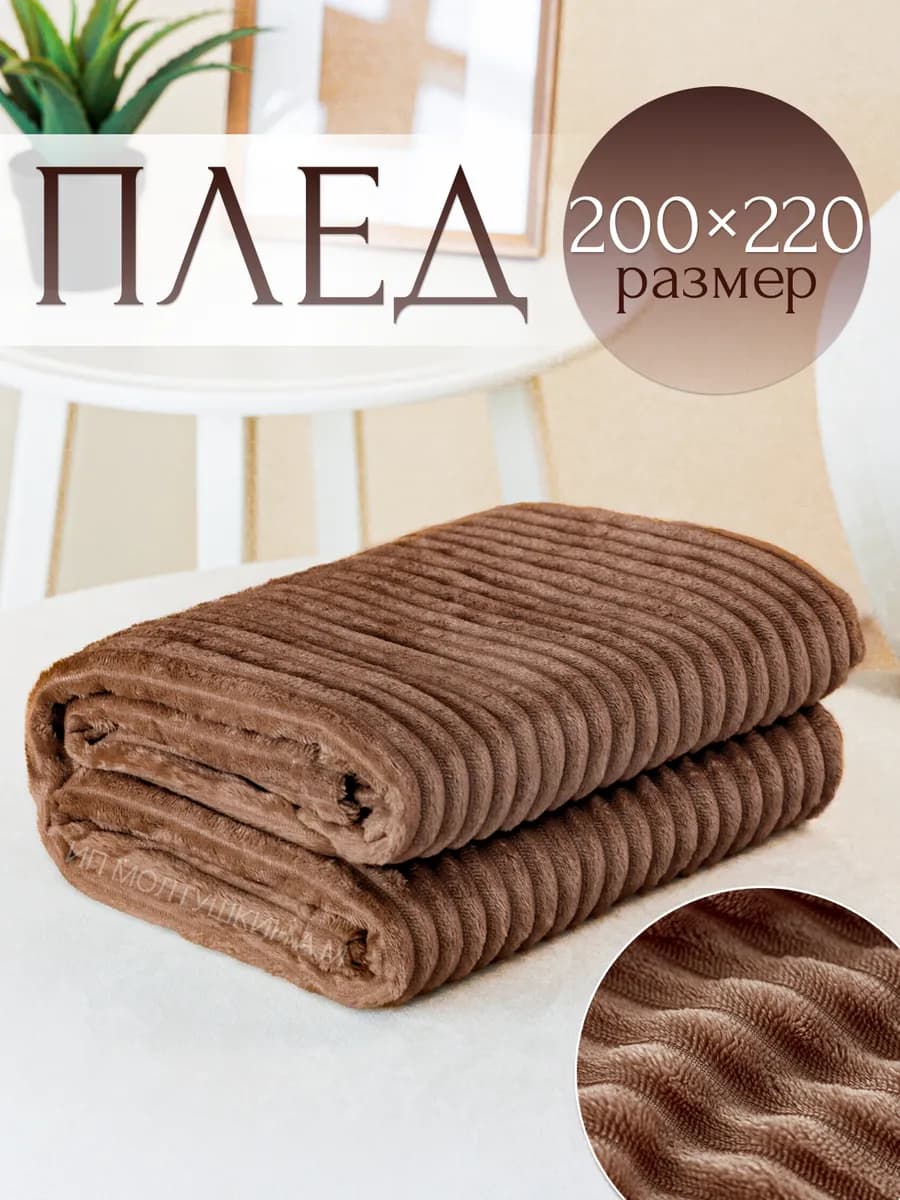 Плед 200х220 на диван и кровать