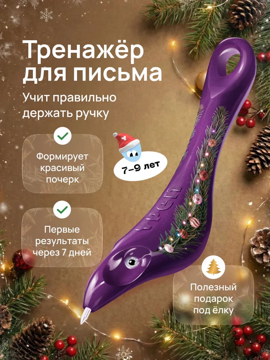 Тренажер для письма, исправление почерка