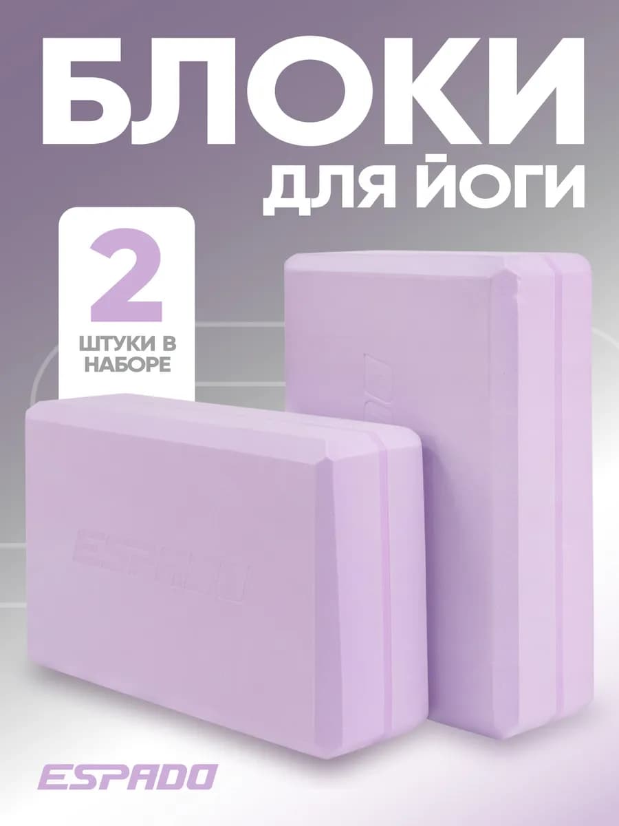 Блоки для йоги растяжки и фитнеса гимнастические 2 шт