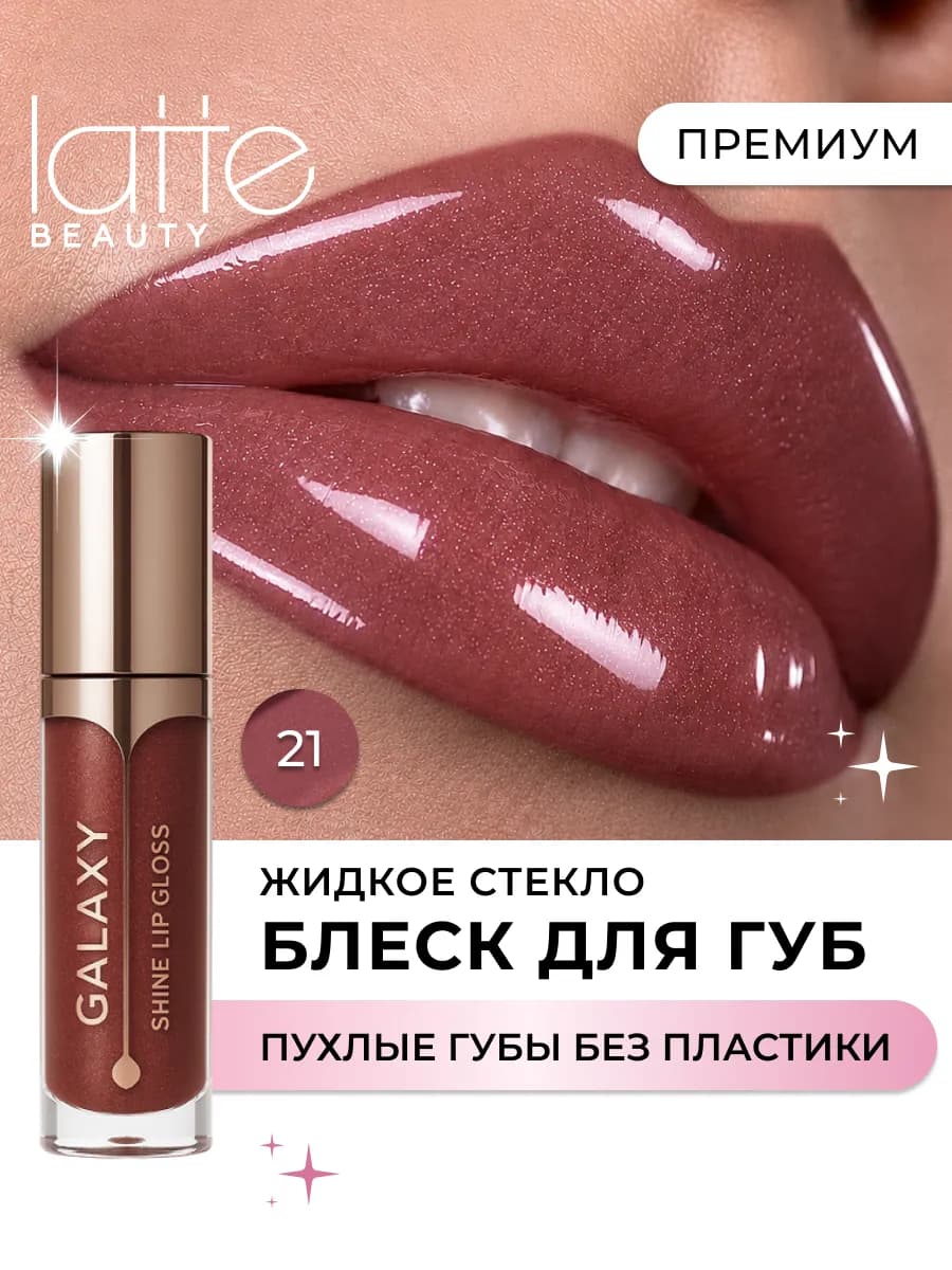 Блеск для губ с блестками увлажняющий, жидкое стекло 21