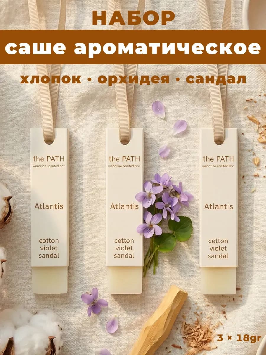 Саше для белья в шкаф ароматическое аромасаше для дома