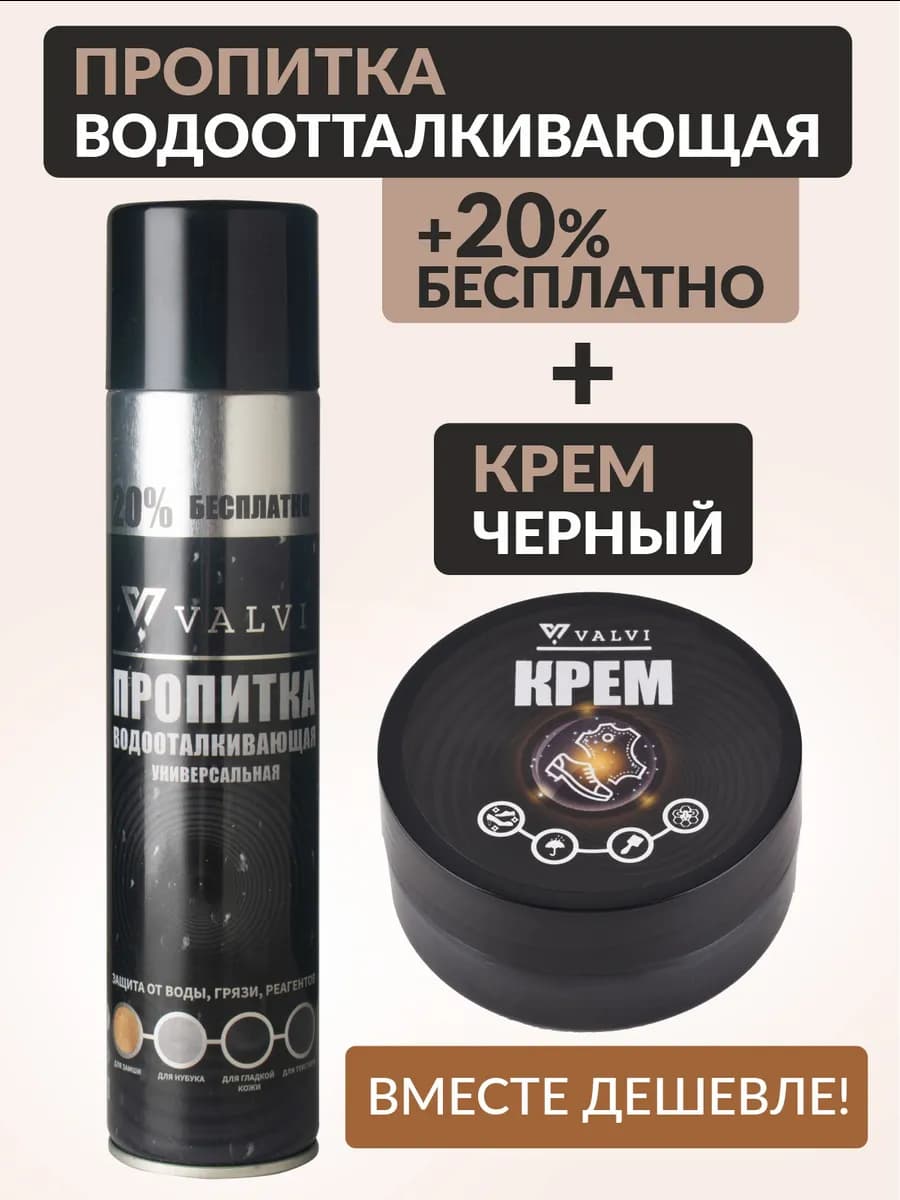Водоотталкивающий спрей для обуви и одежды + крем