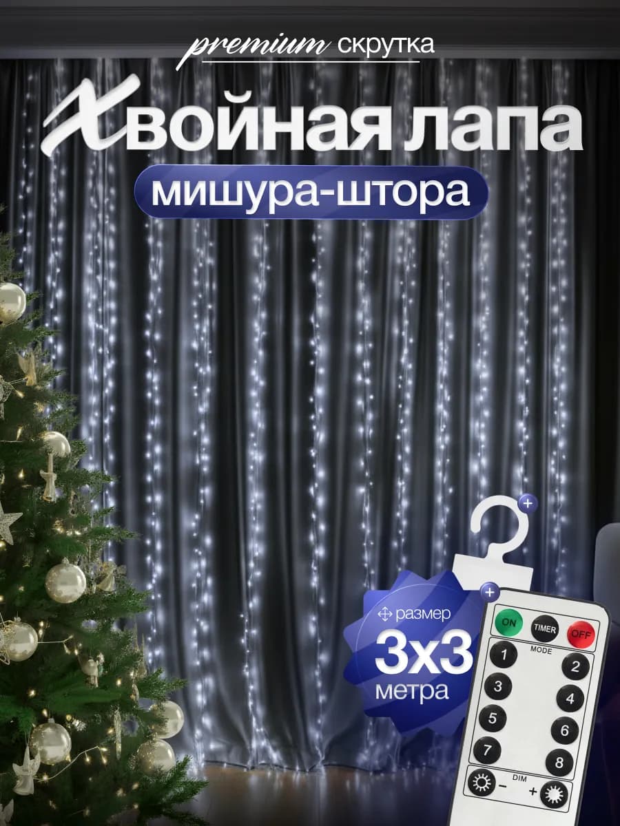 Гирлянда штора мишура хвойная лапа 3х3 900LED