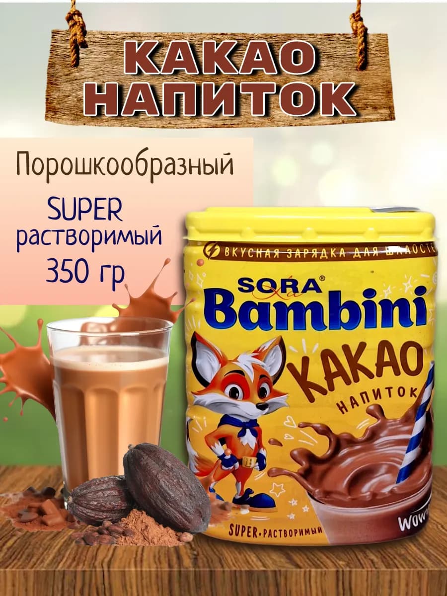 Какао растворимый "Bambini" 350г