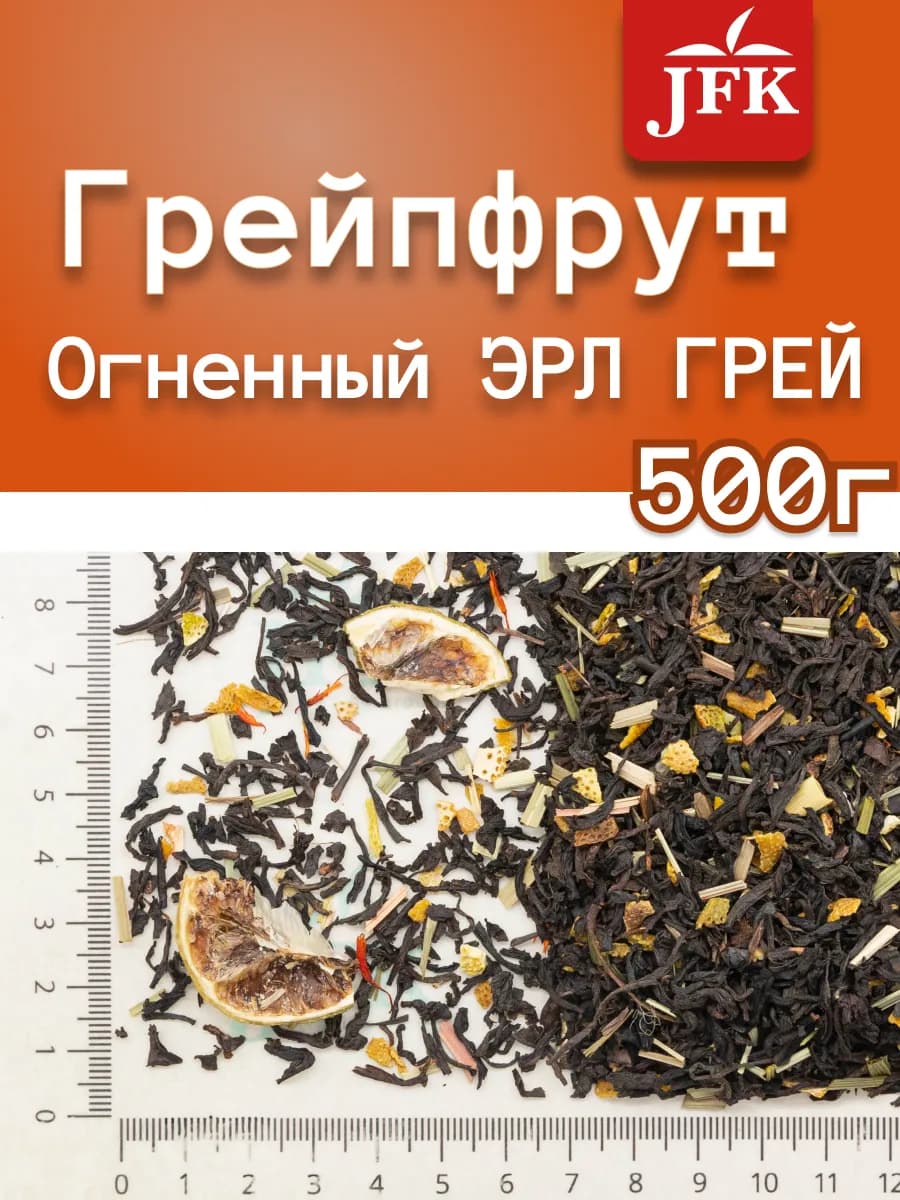 Чай черный листовой с грейпфрутом 500 гр Эрл Грей