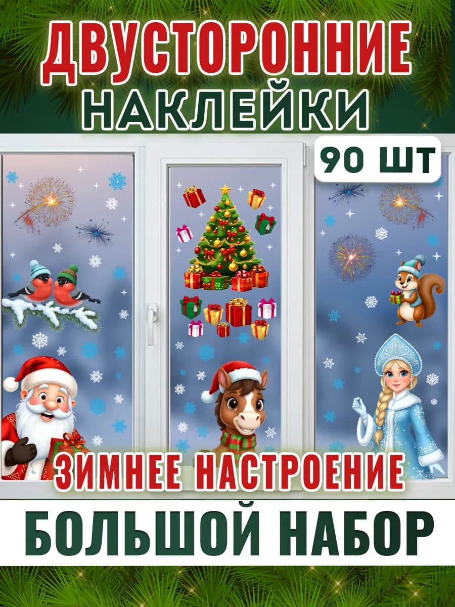 Новогодние наклейки на окна двусторонние