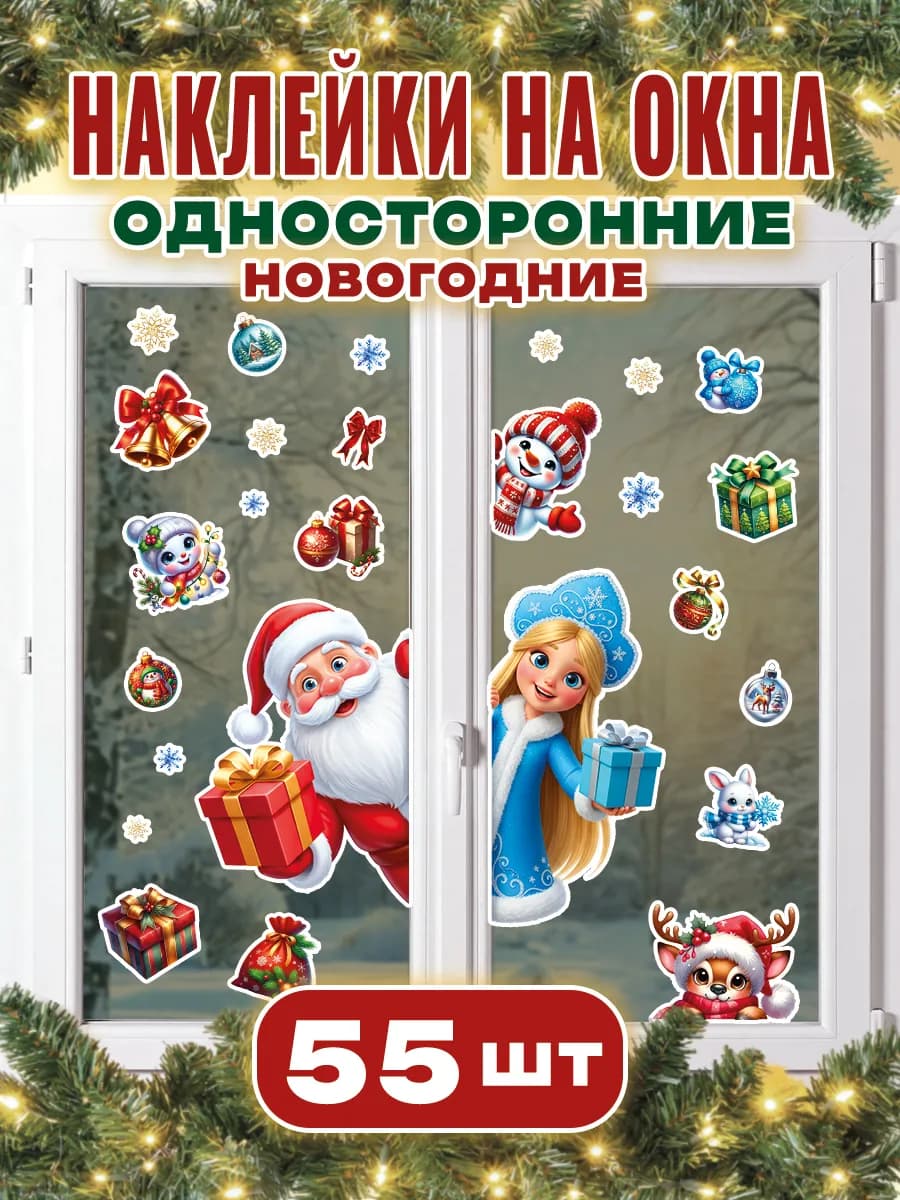 Новогодние наклейки на окна