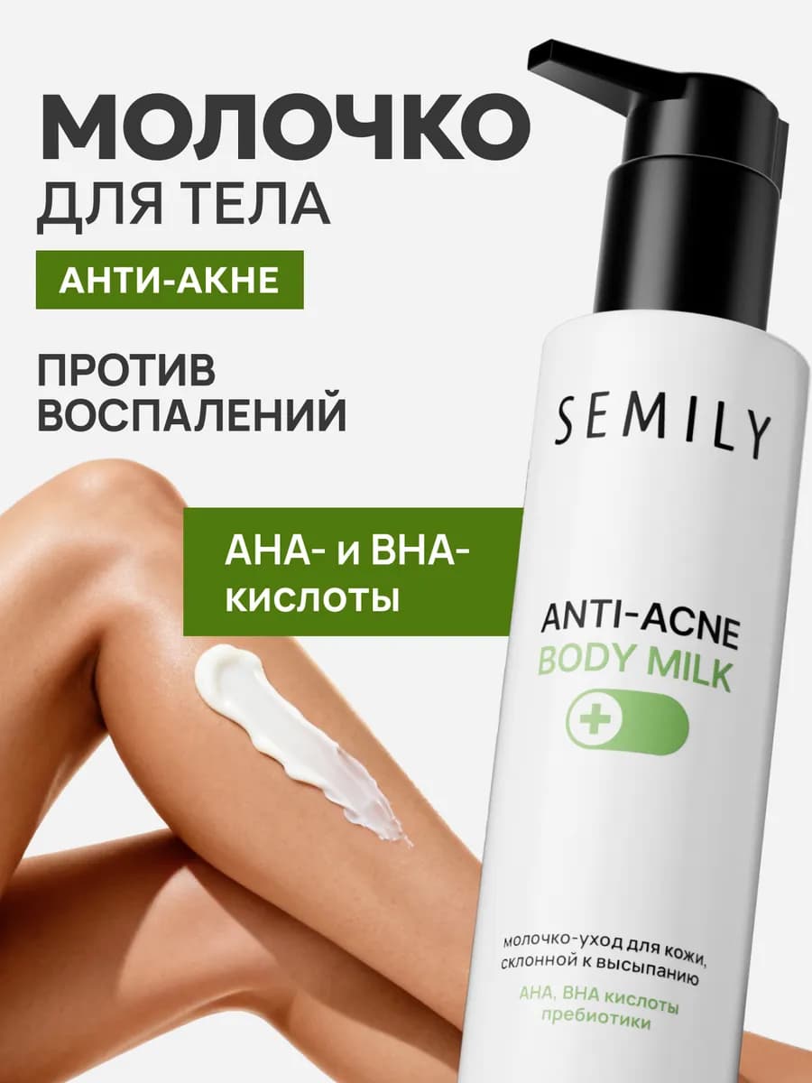 Молочко для тела от акне и прыщей с кислотами