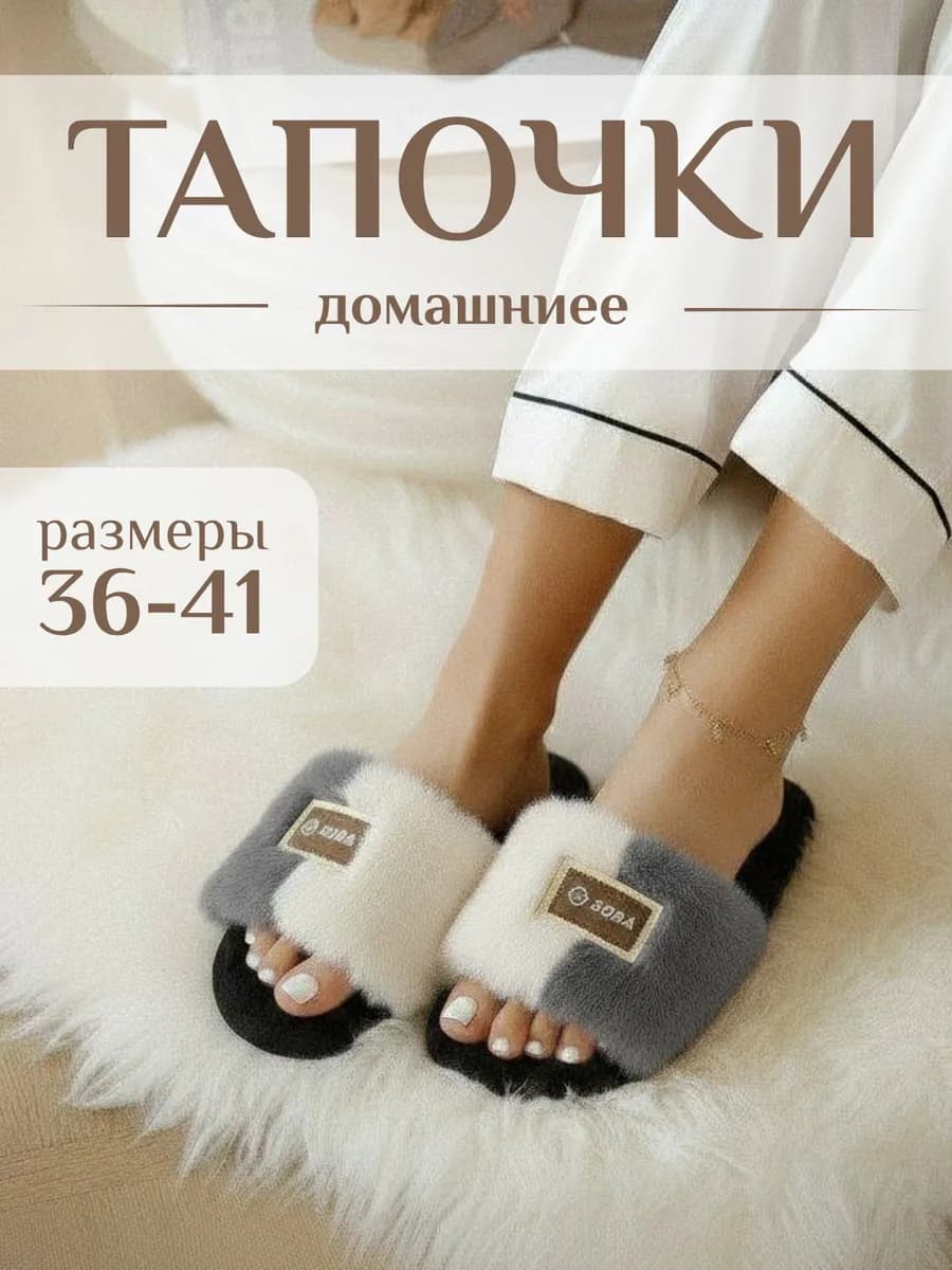 Домашние тапочки меховые