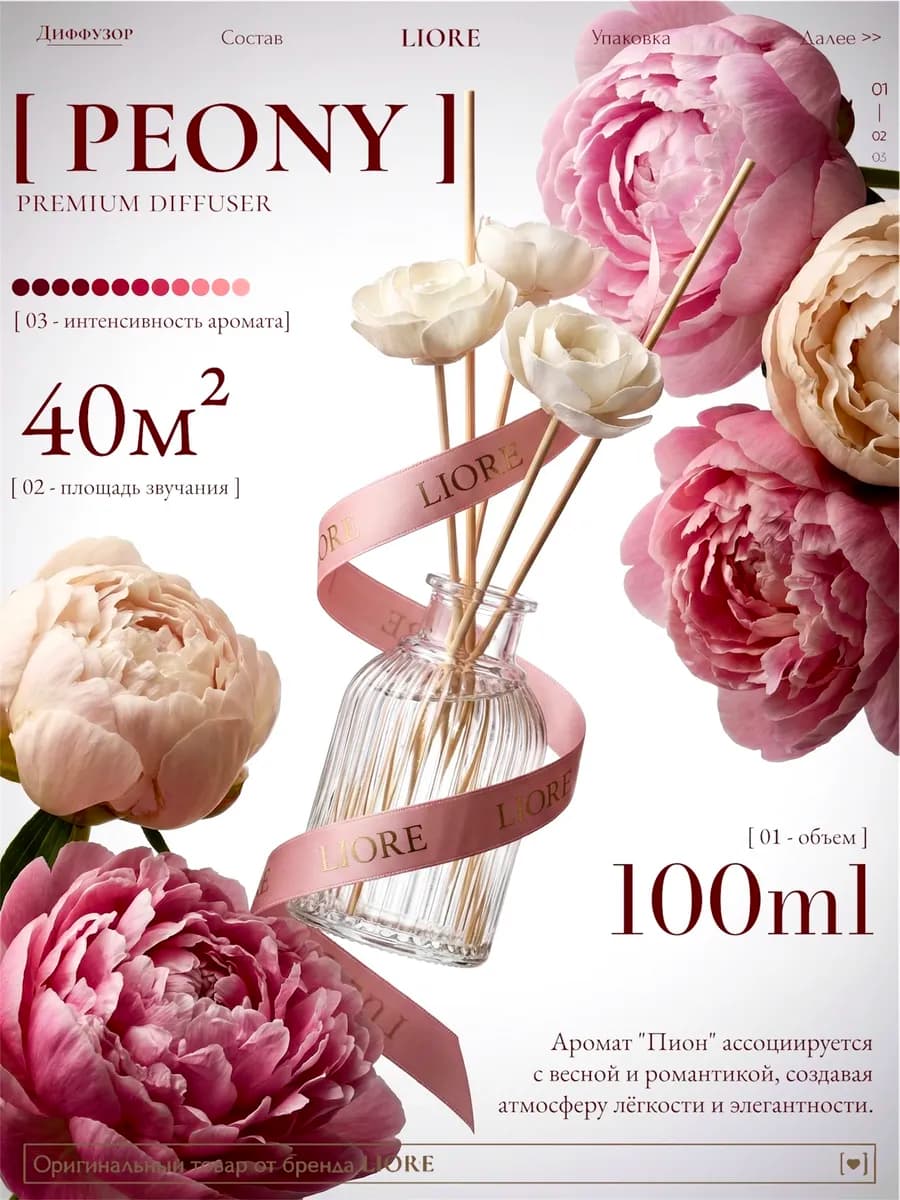 Диффузор для дома с палочками Пион