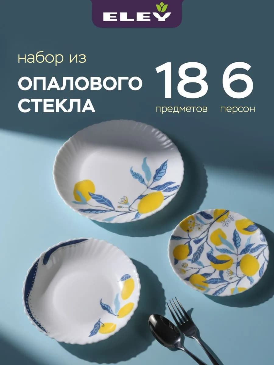 Набор посуды из опалового стекла 18 предметов на 6 персон