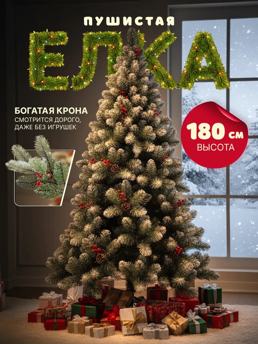Елка искусственная 180 см пушистая новогодняя для праздника