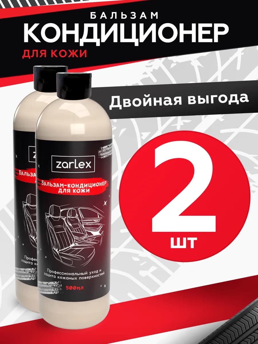 Кондиционер очиститель для кожи автомобиля, 2 шт
