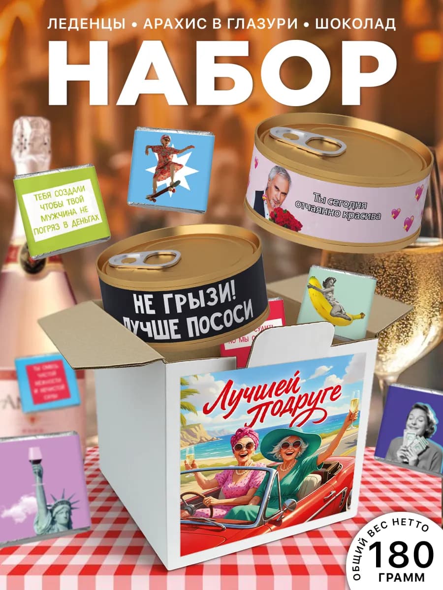 Подарочный набор сладостей лучшей подруге